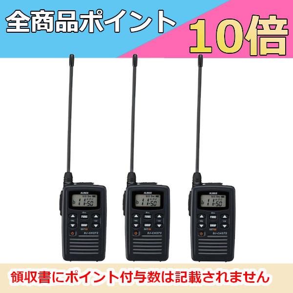 インカム アルインコ ALINCO DJ-CH272L 3台セット 特定小電力