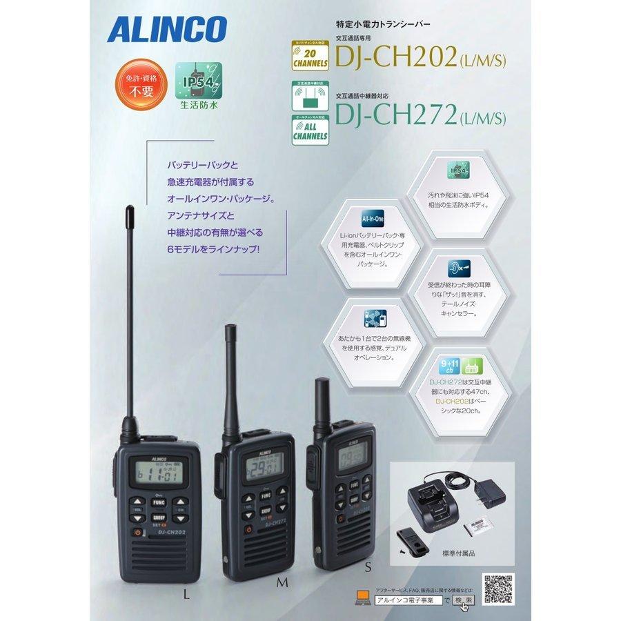 アルインコ　ALINCO　DJ-CH272L　4台セット　特定小電力トランシーバー　ロングアンテナ　47ch　防沫型