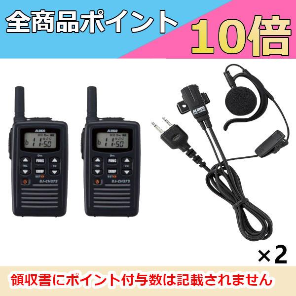 インカム　アルインコ 特定小電力トランシーバー+イヤホンマイク DJ-CH272S+EME-652MA 2台セット ショートアンテナ 47ch 防沫型　無線機｜motorola