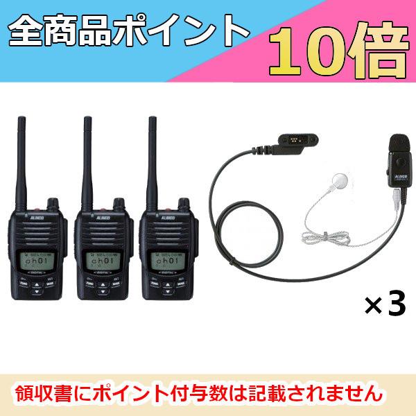 5W ハンディトランシーバー　DJ-DP50HB EME-41A　3台セット　2650mAh　アルインコ　デジタル簡易無線 登録局