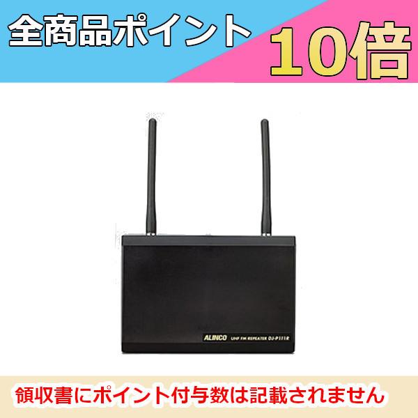 ALINCO 生産終了品 アルインコ 屋内 特定小電力トランシーバー用 中継  
