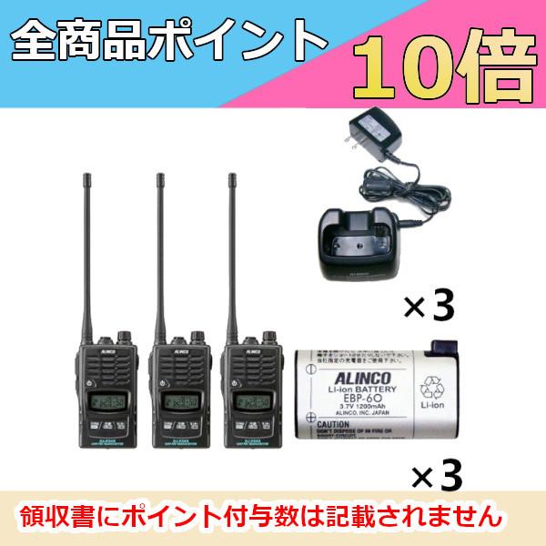 インカム　アルインコ　DJ-P240L+EDC-131A+EBP-60　本体+充電器+バッテリー　3台セット　無線機