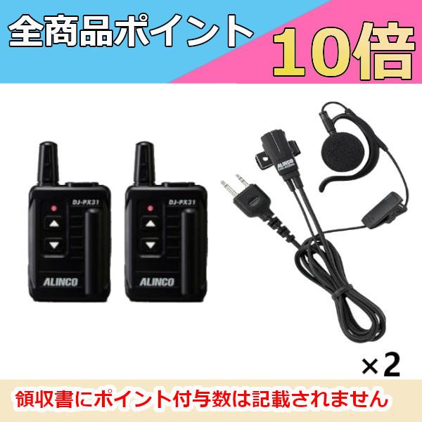 ALINCO DJ-PX31 PX-3 EME-29A2台セット ALINCO DJ-PX31 PX-3 EME-29A2