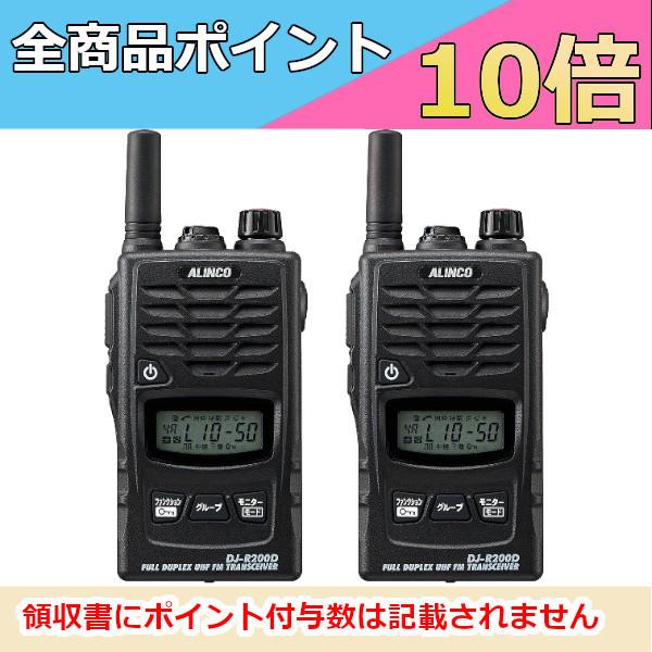 アルインコ ALINCO 特定小電力トランシーバーレピーター　DJ-R200DS　2台セット インカム　無線機