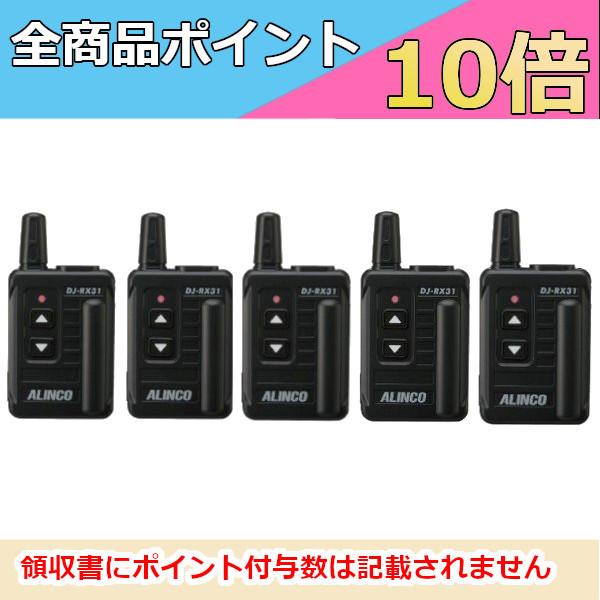 ALINCO（アルインコ） 【 生産終了品 】 ガイドシステム DJ-RX31 5台