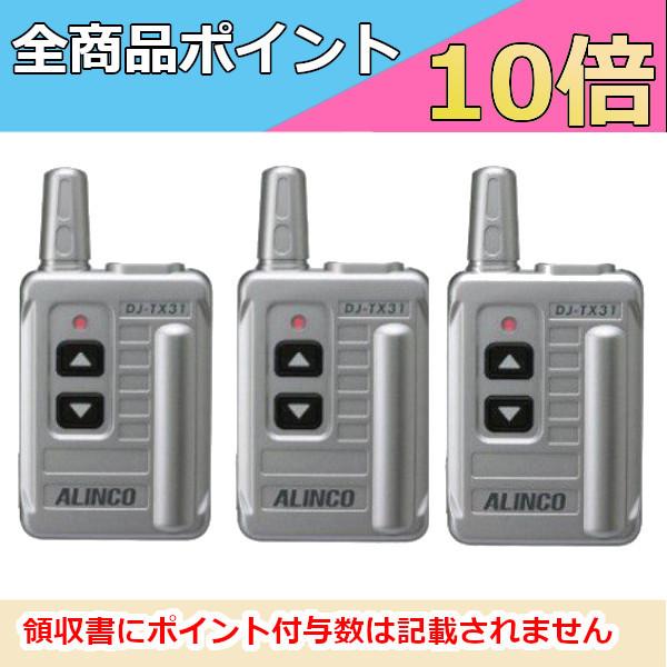アルインコ　ガイドシステム　送信機　特定小電力トランシーバー　3台セット　DJ-TX31　レシーバー