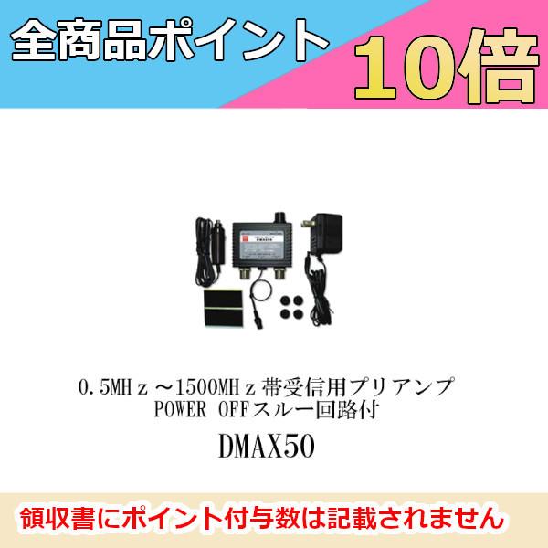 受信用プリアンプ　0.5-1500MHz帯　ワイドバンド受信用プリアンプDMAX50（DMAX-50）第一電波工業　ダイヤモンドアンテナ