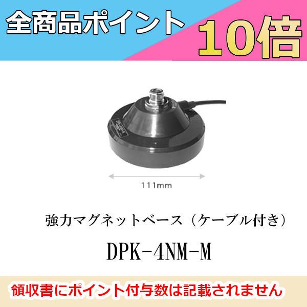 DPK-4NM-M 強力マグネットベース　M型コネクター　4mケーブル付き　第一電波工業　ダイヤモンドアンテナ　DIAMOND ANTENNA