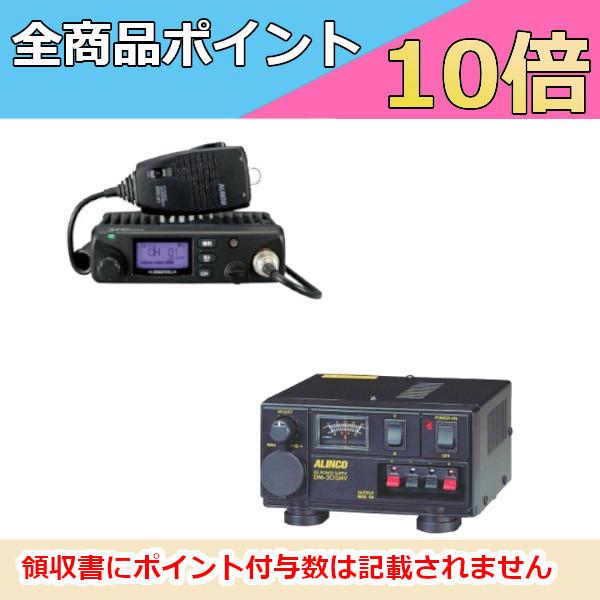生産終了品の為、メーカー在庫限り　アルインコ　5W デジタル30ch　モービルトランシーバー　 DR-DPM60　DM-305MVセット　デジタル簡易無線　登録局