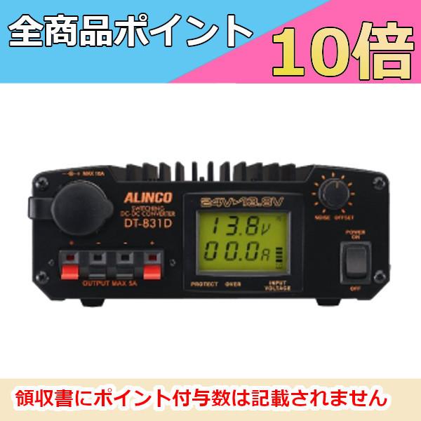 アルインコ　DC-DCコンバーター　DT-831D　最大30A　ALINCO インボイス対応