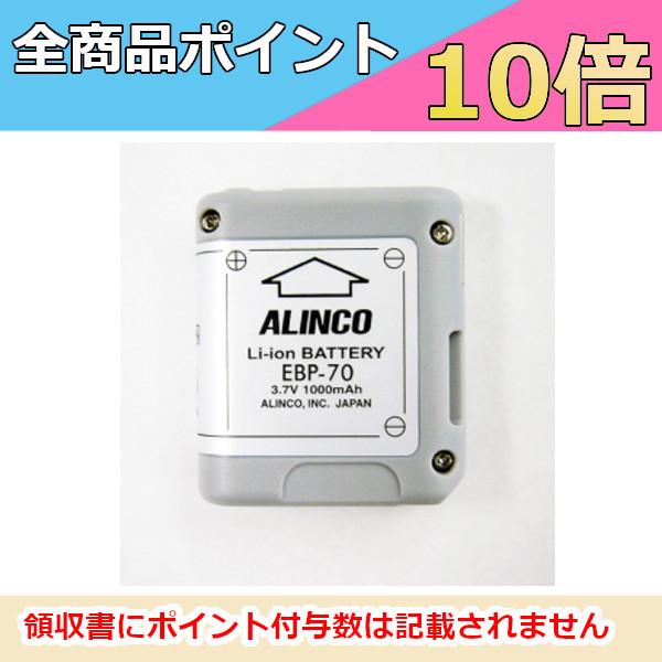 代引き不可商品　ALINCO　Li-ion バッテリーパック　EBP-70 アルインコ　トランシーバー　無線機　インカム
