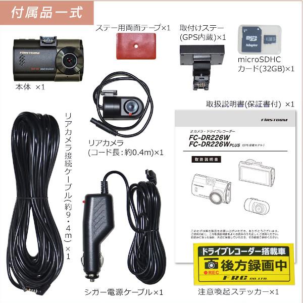FRC ドラレコ F.R.C. FC-DR226W PLUS(W) GPS付属 前後2カメラ ドライブ