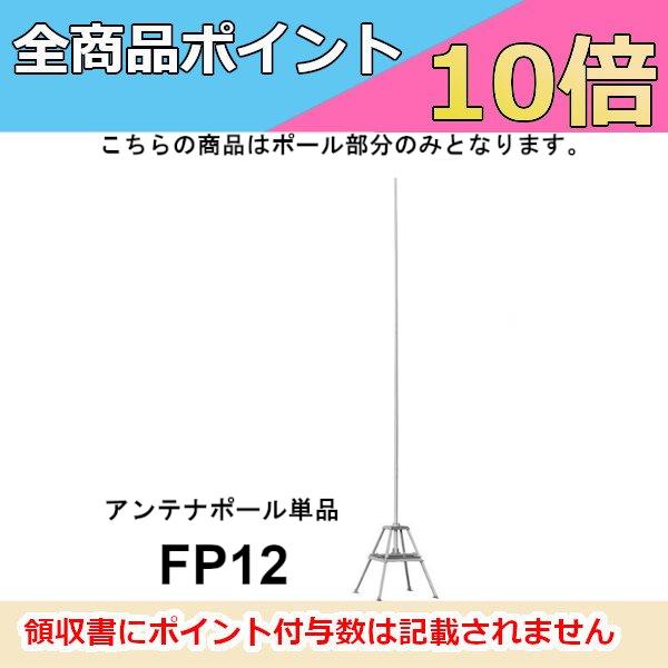 FP12(FP-12) アンテナポール （単品）　第一電波工業　ダイヤモンドアンテナ　DIAMOND ANTENNA（代引不可）（大型商品）