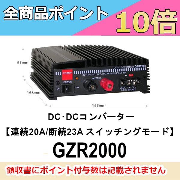 GZR2000 DC-DCコンバーター　連続20A/断続23A　スイッチングモード　第一電波工業　ダイヤモンドアンテナ　DIAMOND ANTENNA