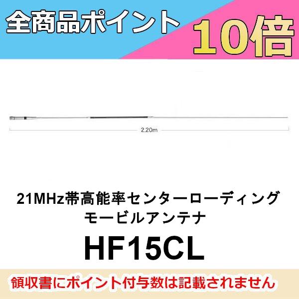 HF15CL ダイヤモンド　21MHz帯 高能率 センター ローディングモービルアンテナ　第一電波工業　DIAMOND ANTENNA