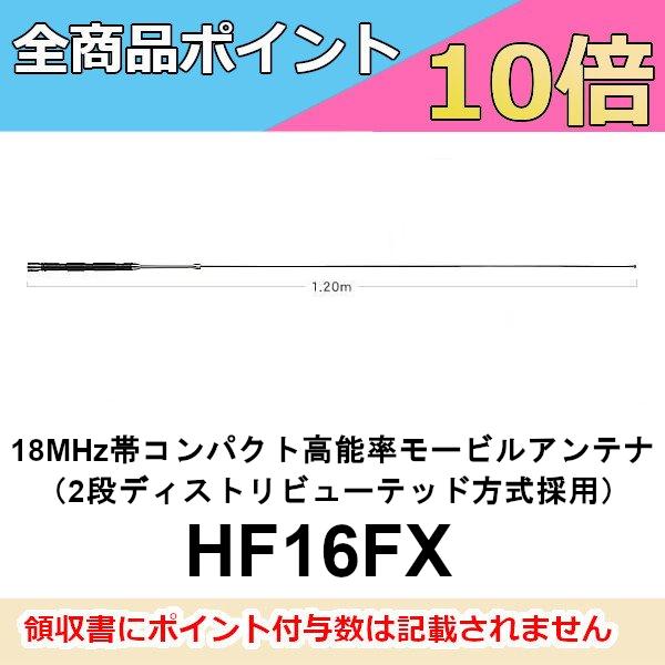 ダイヤモンド　高能率モービルアンテナ　HF16FX 18MHz帯コンパクト高能率モービルアンテナ（2段ディストリビューテッド方式採用）第一電波工業