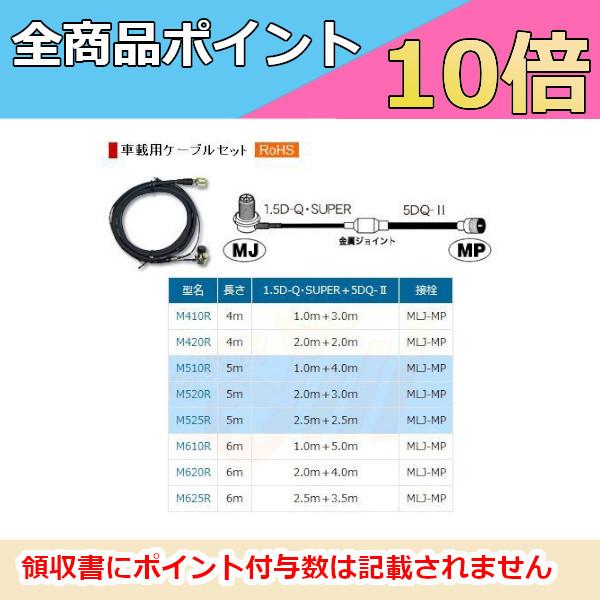 車載用ケーブル　4m　M410R　車載用ケーブルセット　第一電波工業　ダイヤモンドアンテナ　DIAMOND ANTENNA