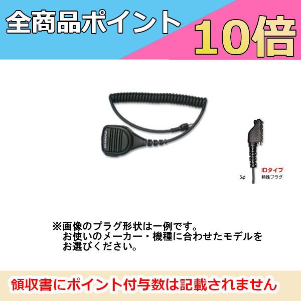 MS900WID デジタル簡易 防水 ハンディ用 スピーカーマイク　特殊プラグアイコム用　第一電波工業　ダイヤモンドアンテナ　DIAMOND ANTENNA