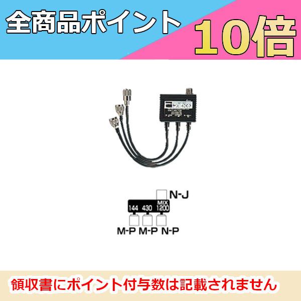 MX3000 トリプレクサー HF〜144/430/1200MHz 第一電波工業