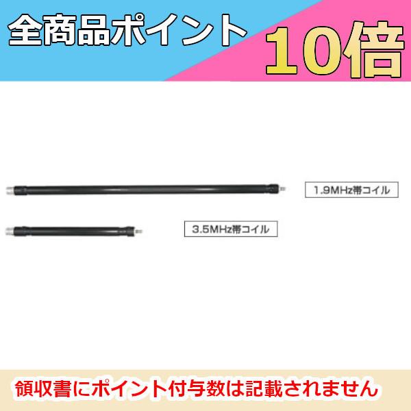 RHMC12 RHM12専用　1.9MHz/3.5MHzオプションコイルセット（第一電波工業/ダイヤモンドアンテナ/DIAMOND ANTENNA）