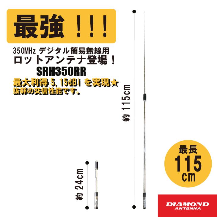 第一電波工業 SRH350RR 351MHz帯 デジタル簡易無線用 ハンディロッドアンテナ　ダイヤモンドアンテナ/DIAMOND ANTENNA_2
