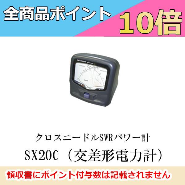 1.8?150MHz　クロスニードル　SWRパワー計（交差形電力計）SX20C（SX-20C）第一電波工業　ダイヤモンドアンテナ　DIAMOND ANTENNA