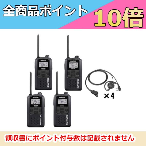 ケンウッド   KENWOOD 特定小電力トランシーバー＋イヤホン付き クリップイヤホン（耳掛けタイプ）4台セット UBZ-LS20B ブラック EMC-12 （無線機・インカム）