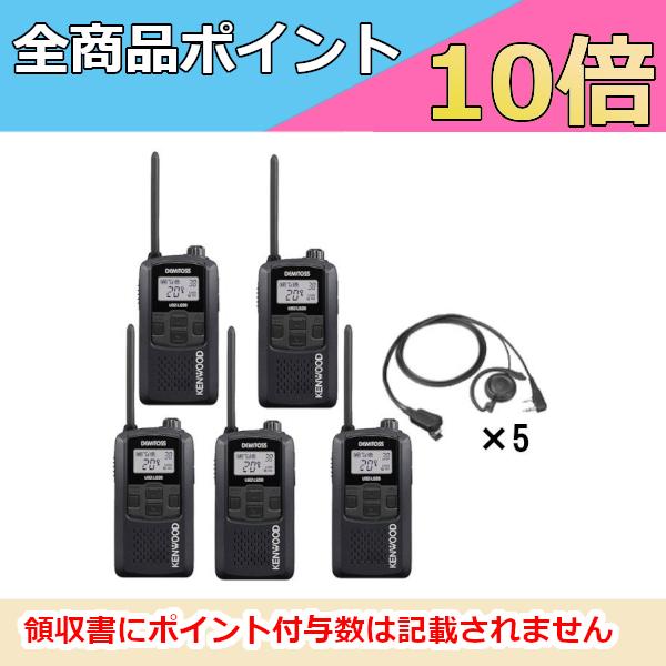 ケンウッド   KENWOOD 特定小電力トランシーバー＋イヤホン付き クリップイヤホン（耳掛けタイプ）5台セット UBZ-LS20B ブラック EMC-12 （無線機・インカム）