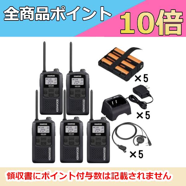 ケンウッド　KENWOOD　特定小電力トランシーバー(ブラック)フル5台セット　UBZ-LS20B　UPB-5N　EMC-12　UBC-10