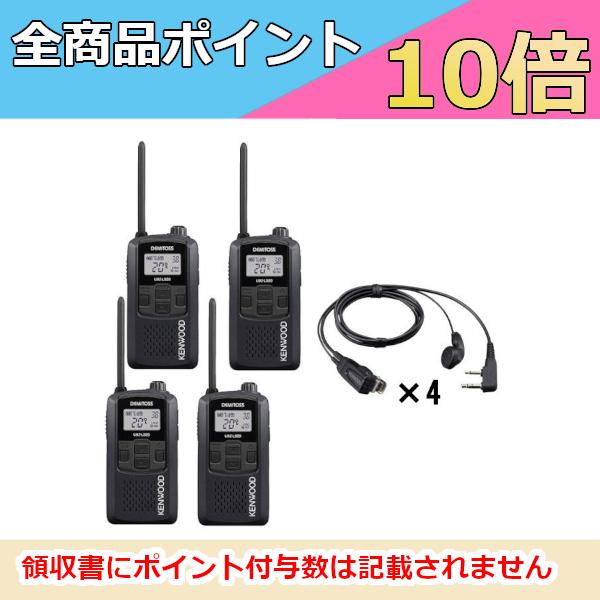 ケンウッド   KENWOOD 特定小電力トランシーバー＋イヤホン付き クリップイヤホン4台セット UBZ-LS20B ブラック EMC-3A （無線機・インカム）