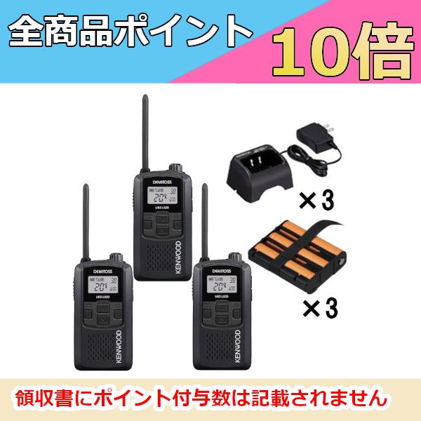 ケンウッド   KENWOOD　特定小電力トランシーバー(ブラック)充電器3台セット　UBZ-LS20B UPB-5N UBC-10