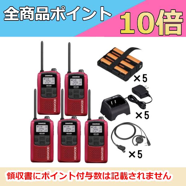 ケンウッド   KENWOOD 特定小電力トランシーバー(レッド)フル5台セット　UBZ-LS20RD EMC-12 UPB-5N UBC-10