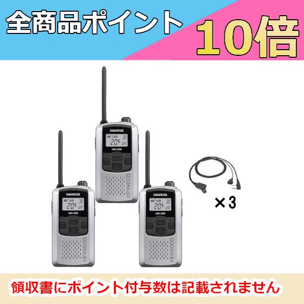 ケンウッド   KENWOOD 特定小電力トランシーバー＋イヤホン付き クリップイヤホン3台セット UBZ-LS20SL シルバー EMC-11 （無線機・インカム）