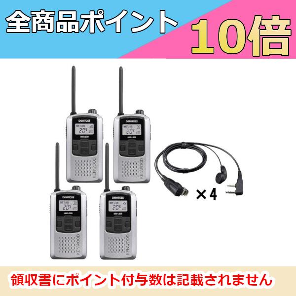 ケンウッド   KENWOOD 特定小電力トランシーバー＋イヤホン付き クリップイヤホン4台セット UBZ-LS20SL シルバー EMC-3A （無線機・インカム）