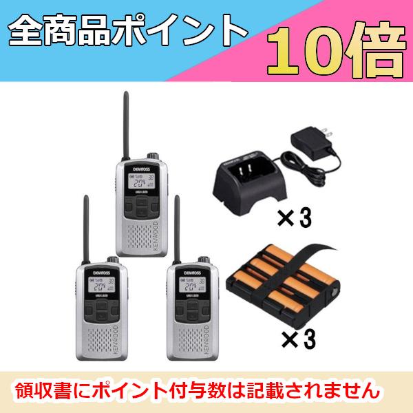 ケンウッド　KENWOOD　特定小電力トランシーバー(シルバー)充電器3台セット　UBC-10　UBZ-LS20SL　UPB-5N