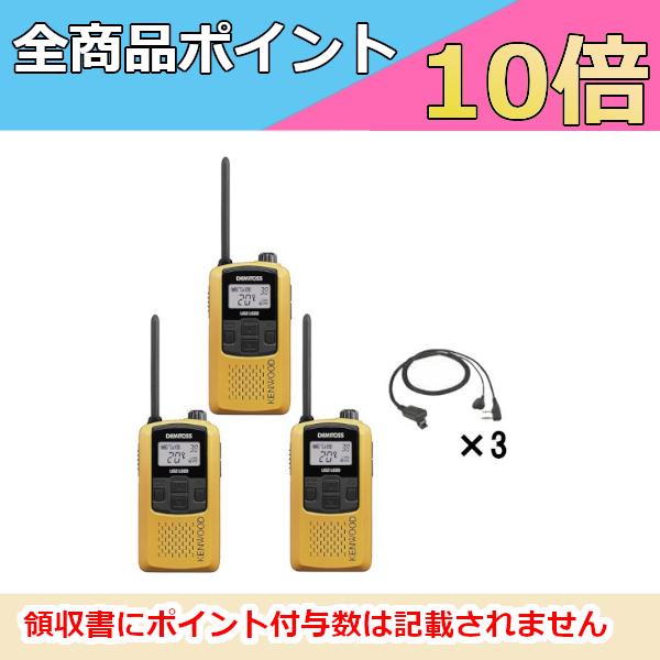 インカム　ケンウッド　KENWOOD 特定小電力トランシーバー＋イヤホン付き クリップイヤホン3台セット UBZ-LS20Y イエロー+EMC-11　無線機
