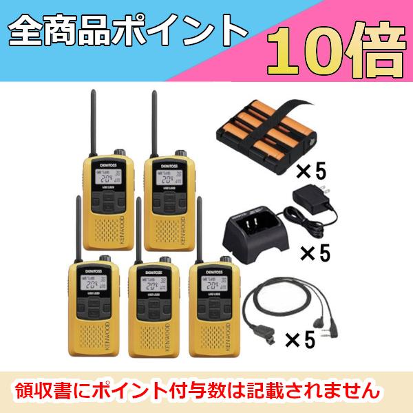 ケンウッド　KENWOOD　特定小電力トランシーバー(イエロー)フル5台セット　UBZ-LS20Y　UPB-5N　EMC-11　UBC-10