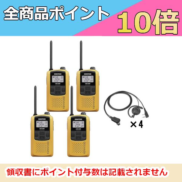 ケンウッド　KENWOOD　特定小電力トランシーバー＋イヤホン付き　クリップイヤホン（耳掛けタイプ）4台セット　UBZ-LS20Y　イエロー　EMC-12　（無線機・インカム）