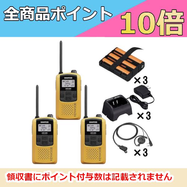 ケンウッド   KENWOOD 特定小電力トランシーバー(イエロー)フル3台セット　UBZ-LS20Y EMC-12 UPB-5N UBC-10