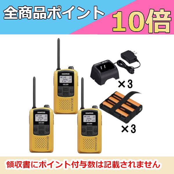 インカム　ケンウッド　KENWOOD　特定小電力トランシーバー(イエロー)充電器3台セット　UBZ-LS20Y+UPB-5N+UBC-10　無線機
