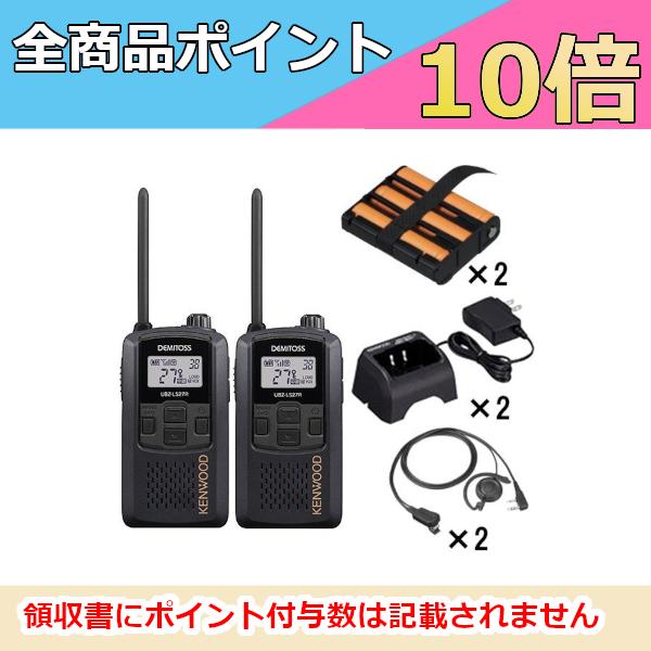 ケンウッド   KENWOOD 中継器対応特定小電力トランシーバーフル2台セット　UBZ-LS27RB EMC-12 UPB-5N UBC-10