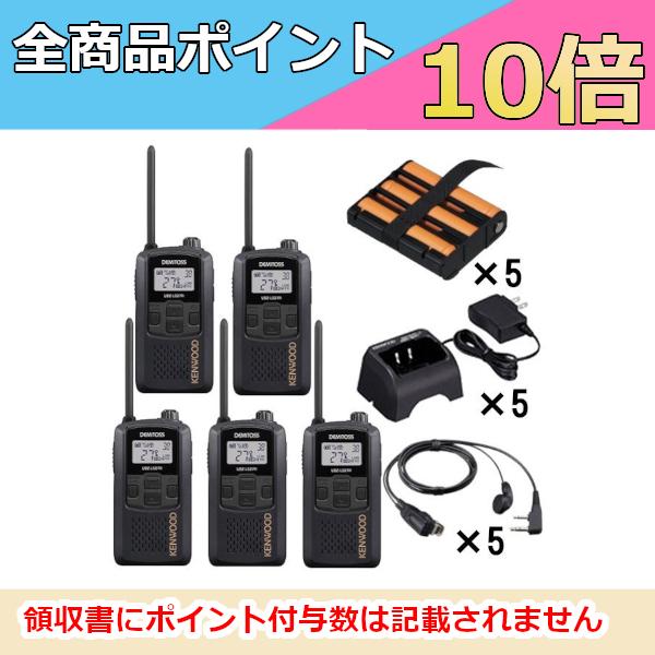 ケンウッド　KENWOOD　中継器対応特定小電力トランシーバーフル5台セット　UBZ-LS27RB　UPB-5N　EMC-3A　UBC-10