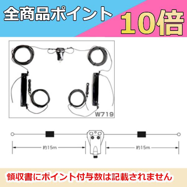 W719　HF帯/MF帯(7/1.9MHz) 2バンド ダイポールアンテナ  第一電波工業　ダイヤモンドアンテナ　DIAMOND ANTENNA