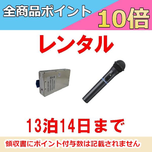 レンタル ワイヤレスマイク+チューナー 増設セット※13泊14日プラン※  WM-P970 & WT-U85  ビクター ケンウッド インボイス対応 | 