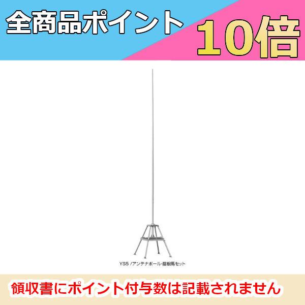 第一電波工業 - YS5 空中線極点・大屋根馬仕かける /金剛石空中線/DIAMOND ANTENNA