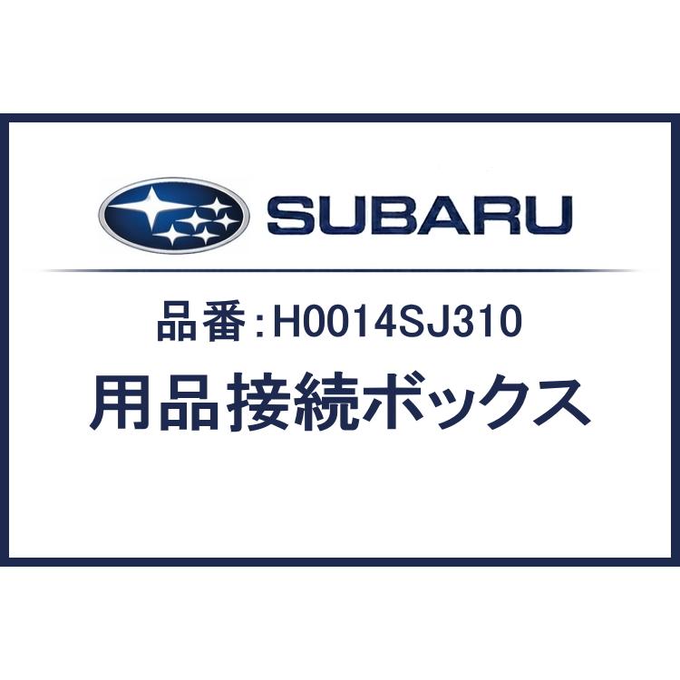 フォレスター H0014SJ310 / 用品接続ボックス SK スバル純正