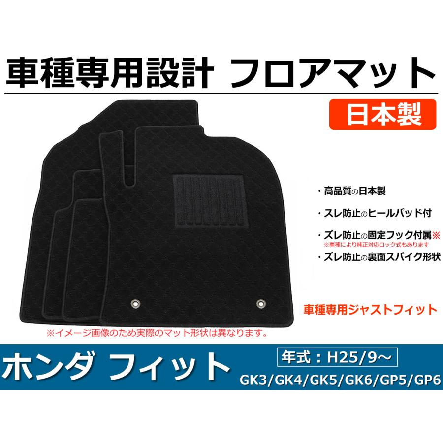 フィット GK3/ GK4/ GK5/ GK6/ GP5/ GP6 フロアマット 日本製 純正 