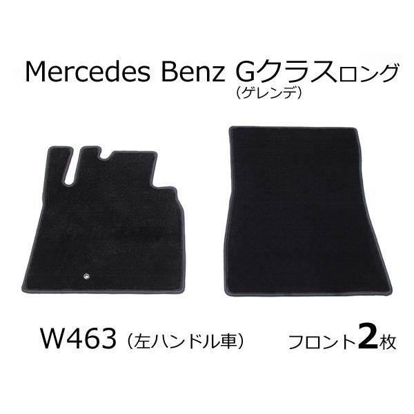ベンツ Gクラス ゲレンデ W463 フロアマット フロント2枚/ 801-1-F
