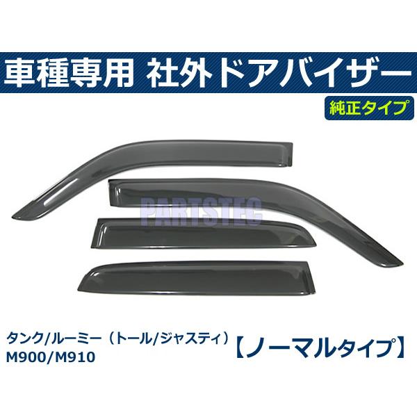 タンク/ルーミー M900A/M910A ドアバイザー 純正型 【両面テープ＆金具
