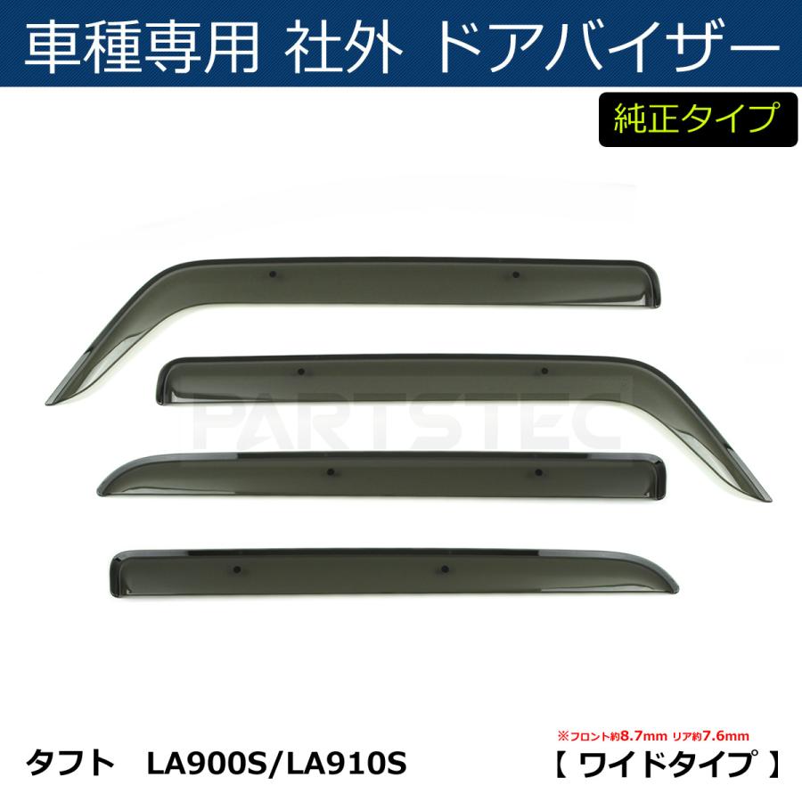 タフト LA900S/LA910S ドアバイザー 純正タイプ 【両面テープ＆金具付